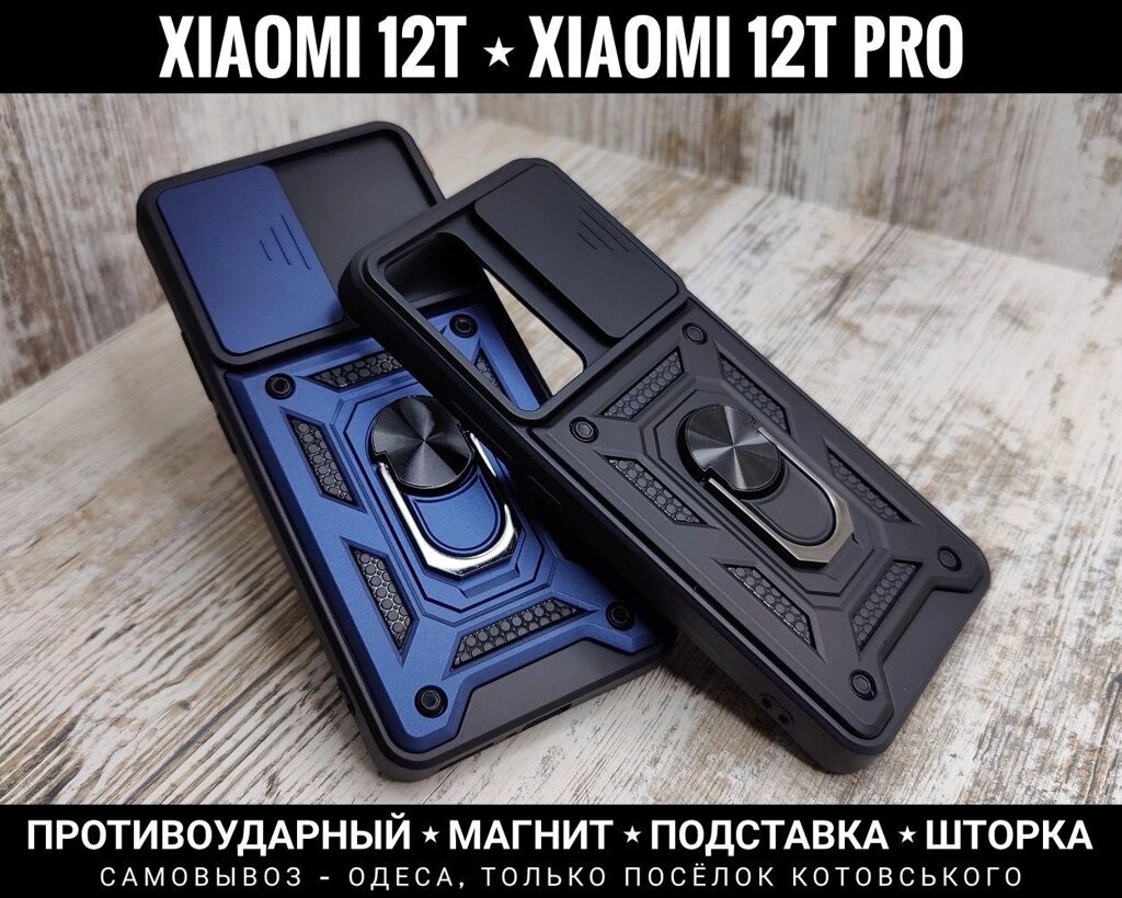 Чохол протиударний на Xiaomi 12T та на Pro. Магніт. Шторка від компанії ARTMOS - Інтернет магазин - фото 1