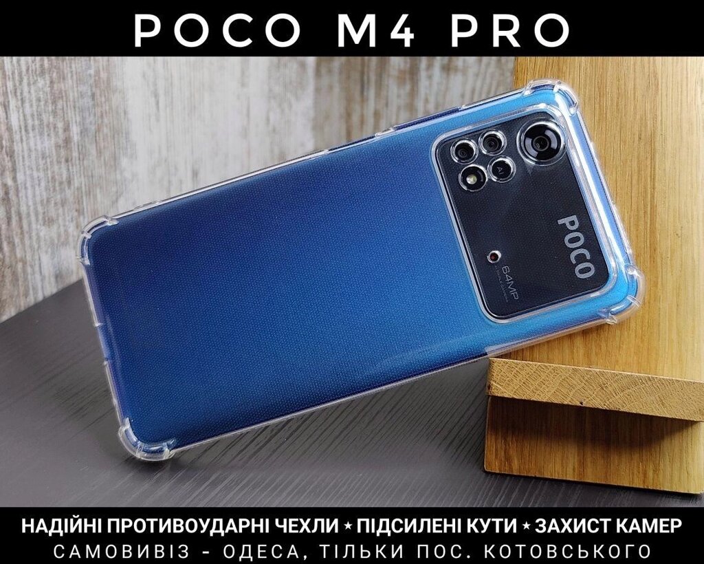 Чохол протиударний на Xiaomi Poco M4 Pro Прозорий силікон від компанії ARTMOS - Інтернет магазин - фото 1