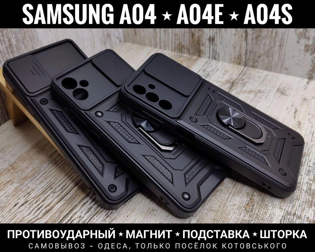 Чохол протиударний Samsung A04e Магніт. Підставка від компанії ARTMOS - Інтернет магазин - фото 1