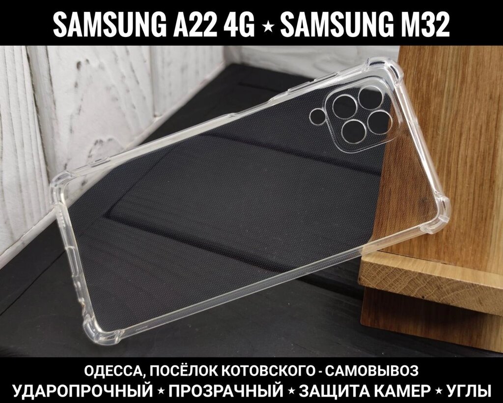 Чохол протиударний Samsung A22 4G Прозорий. Захист камер M32 від компанії ARTMOS - Інтернет магазин - фото 1