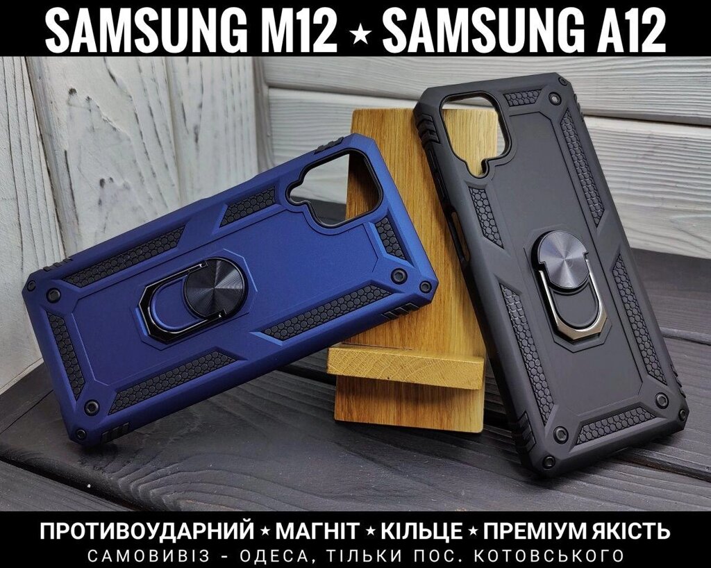 Чохол протиударний Samsung M12 Магніт. Кільце. Топ якість від компанії ARTMOS - Інтернет магазин - фото 1