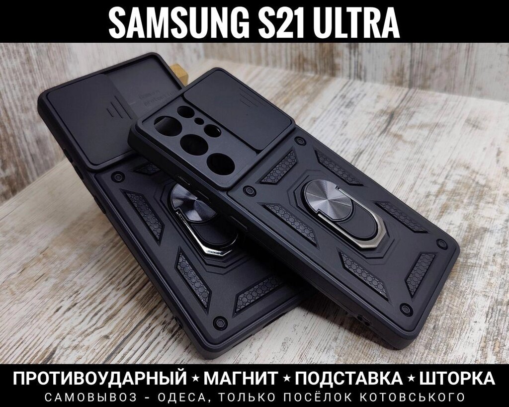 Чохол протиударний Samsung S21 Ultra Магніт. Підставка. Шторка від компанії ARTMOS - Інтернет магазин - фото 1