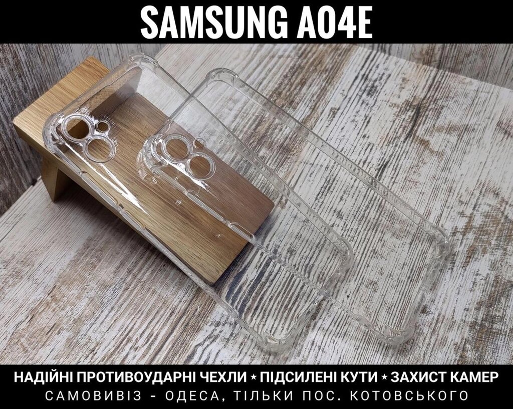 Чохол протиударний силікон Samsung A04e. Посилені кути від компанії ARTMOS - Інтернет магазин - фото 1