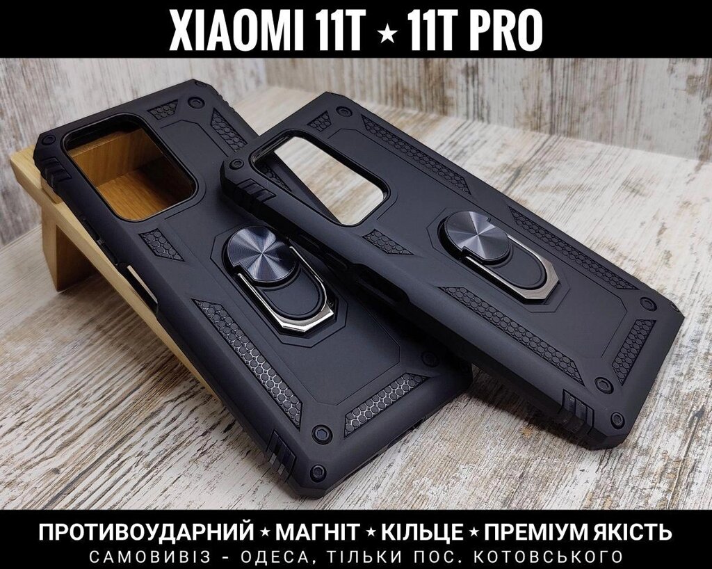 Чохол протиударний Xiaomi 11T Pro Магніт. Підставка від компанії ARTMOS - Інтернет магазин - фото 1