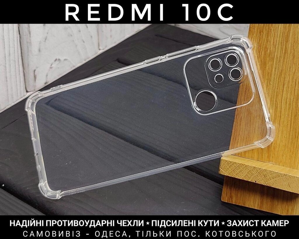 Чохол протиударний Xiaomi Redmi 10C Прозорий. Захист камер від компанії ARTMOS - Інтернет магазин - фото 1