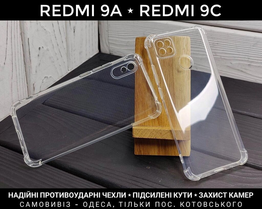 Чохол протиударний Xiaomi Redmi 9A Прозорий. Посилені кути від компанії ARTMOS - Інтернет магазин - фото 1