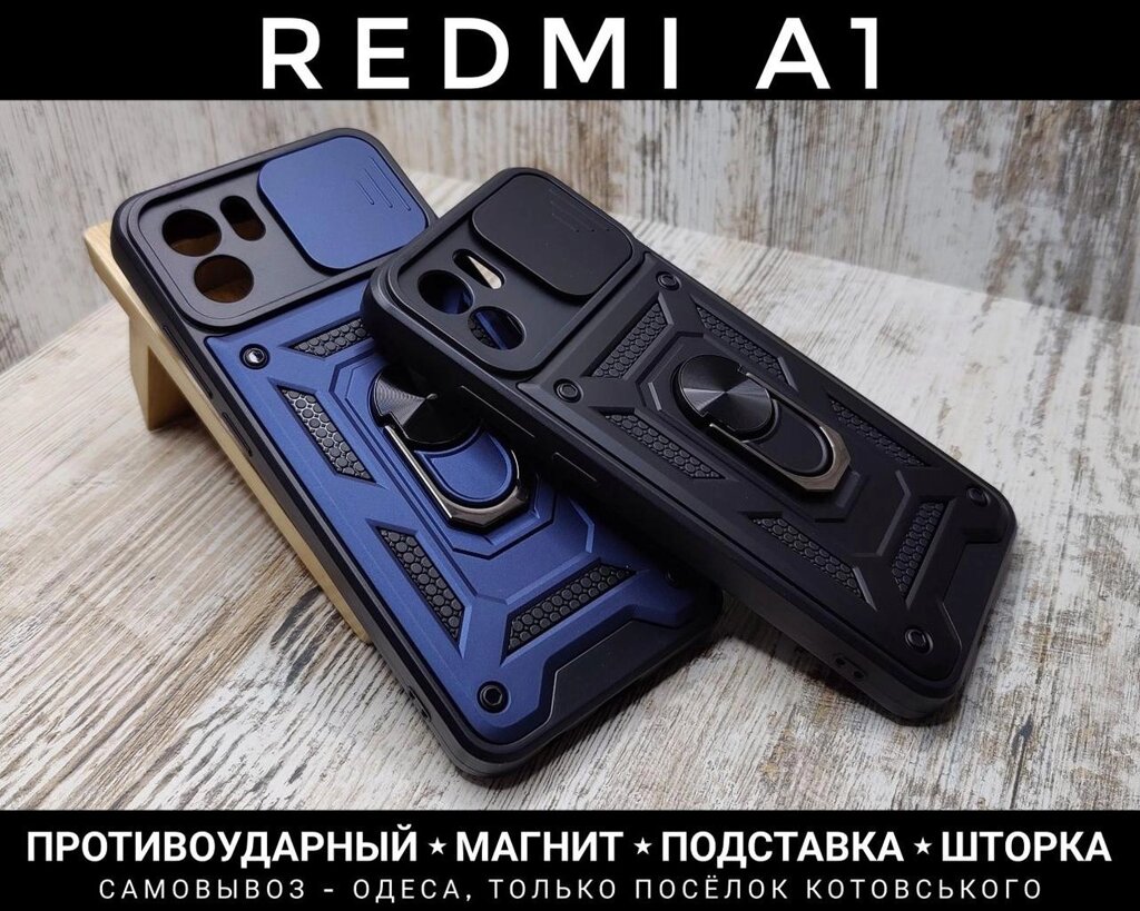 Чохол протиударний Xiaomi Redmi A1 Магніт. Підставка. Шторка від компанії ARTMOS - Інтернет магазин - фото 1