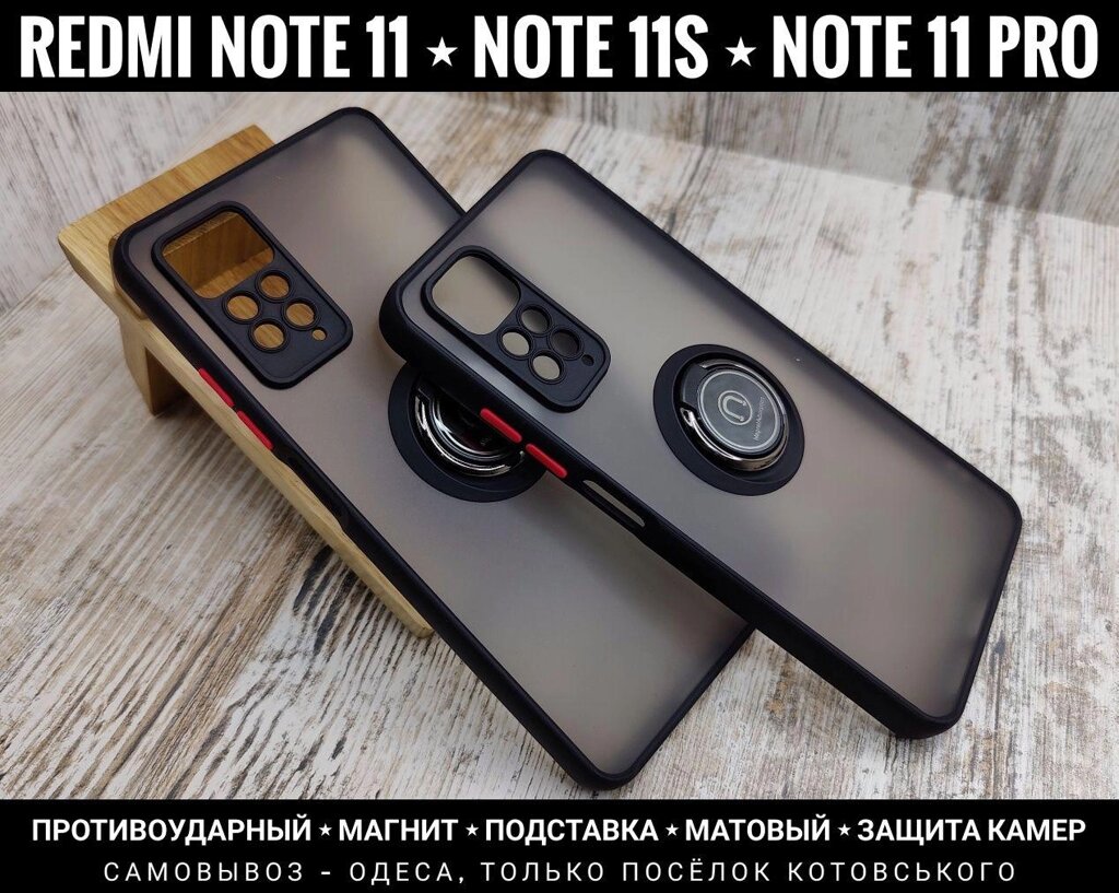 Чохол протиударний Xiaomi Redmi Note 11 Pro Підставка. Магніт від компанії ARTMOS - Інтернет магазин - фото 1