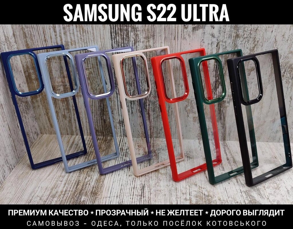 Чохол прозорий Clear Metal на Samsung S22 Ultra та інші. Чи не жовтіє від компанії ARTMOS - Інтернет магазин - фото 1