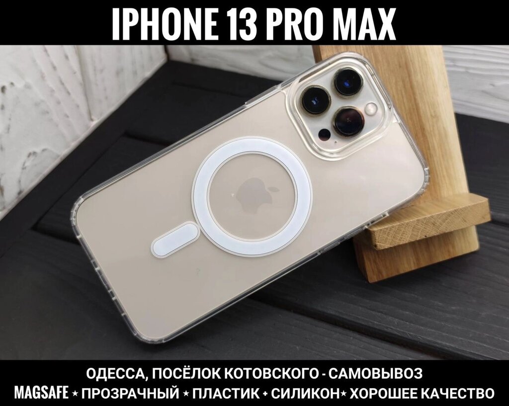 Чохол прозорий MagSafe Clear Case на iPhone 13 Pro Max від компанії ARTMOS - Інтернет магазин - фото 1