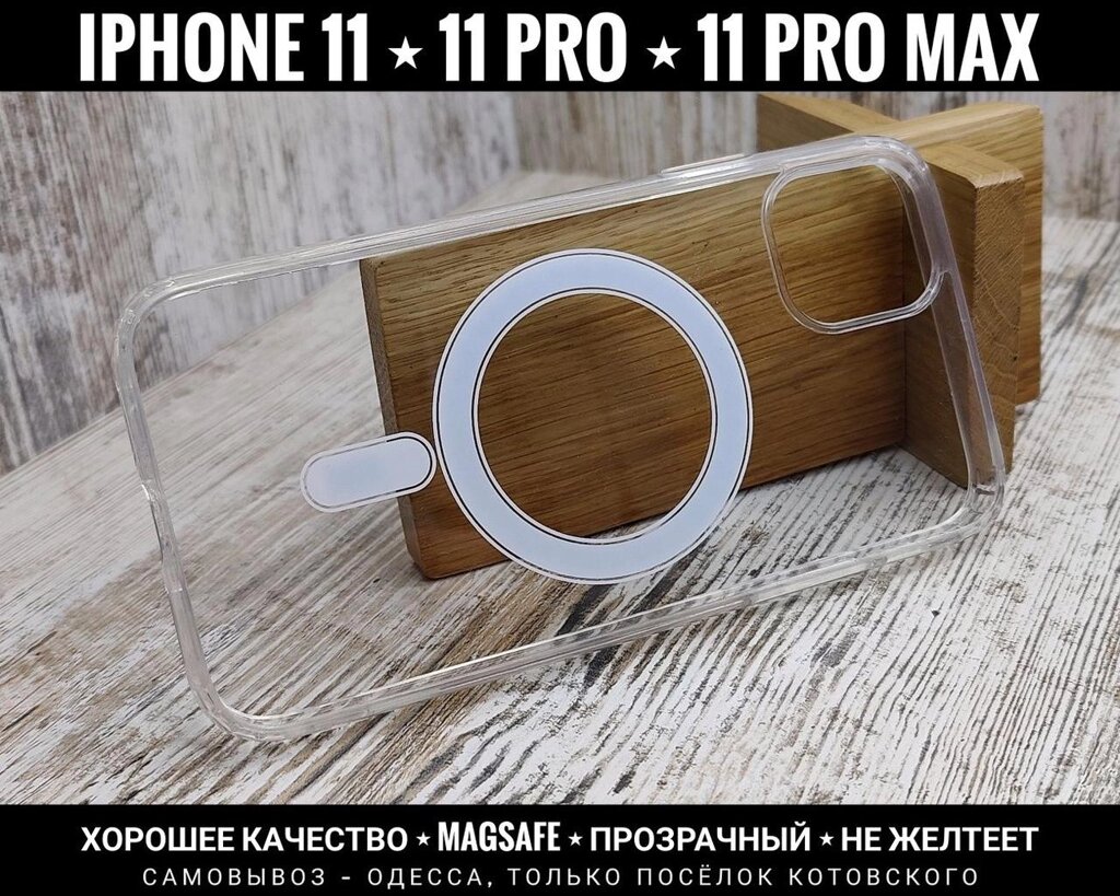 Чохол прозорий MagSafe Clear на iPhone 11 Pro Max та інші від компанії ARTMOS - Інтернет магазин - фото 1