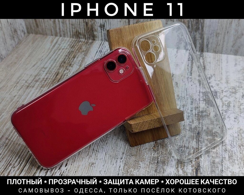 Чохол прозорий на iPhone 11. Щільний силікон. Захист камер від компанії ARTMOS - Інтернет магазин - фото 1