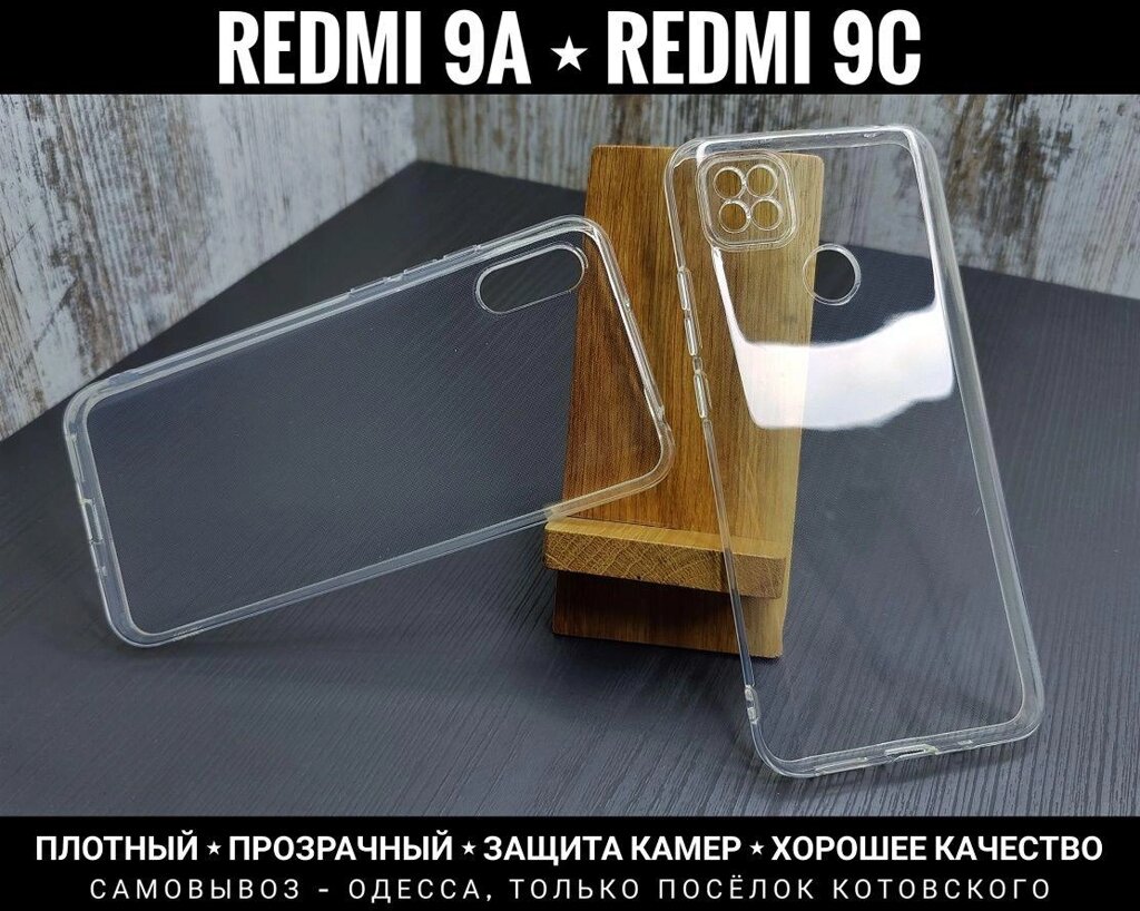 Чохол прозорий на Xiaomi Redmi 9A Щільний силікон. Гарна якість! від компанії ARTMOS - Інтернет магазин - фото 1