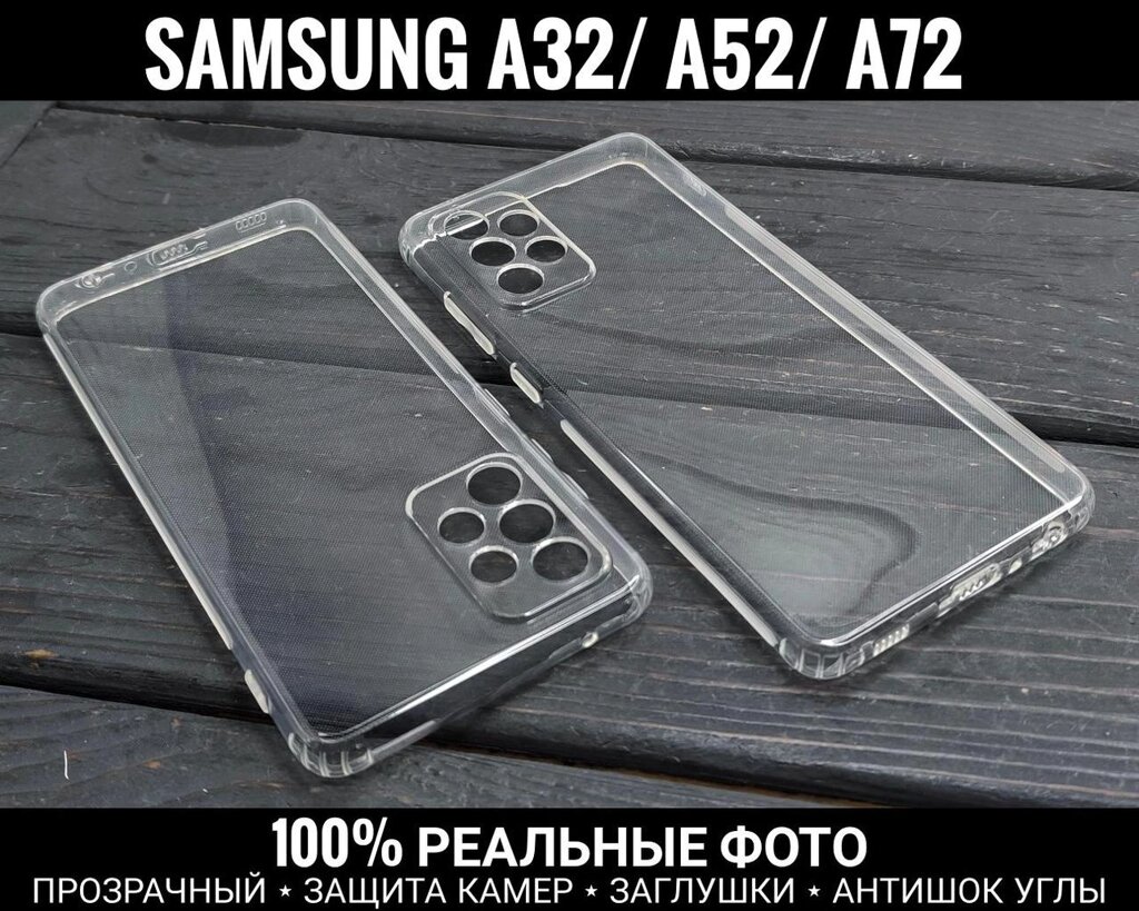 Чохол прозорий Samsung A52 та ін. Тонкий. Захист камер. Не ковзає від компанії ARTMOS - Інтернет магазин - фото 1