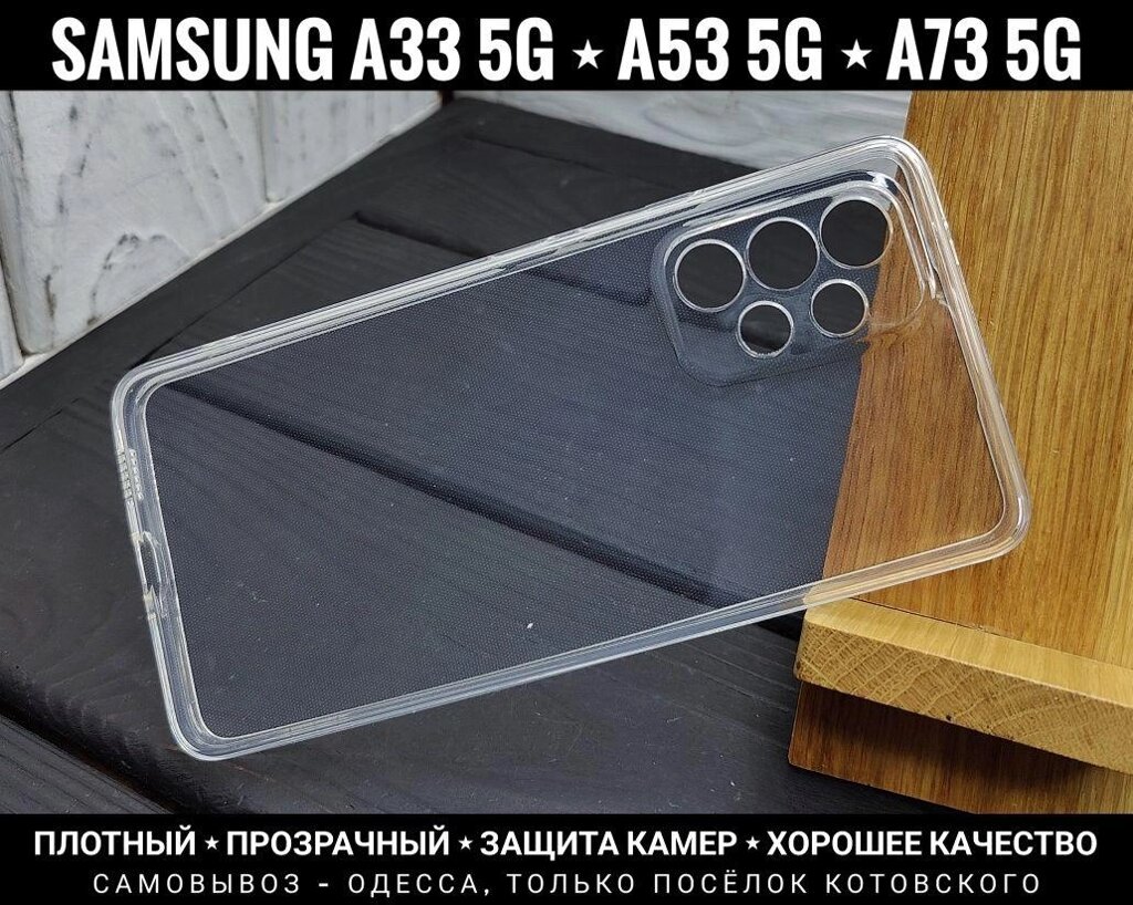 Чохол прозорий силікон на Samsung A33 5G та інші. Щільний від компанії ARTMOS - Інтернет магазин - фото 1