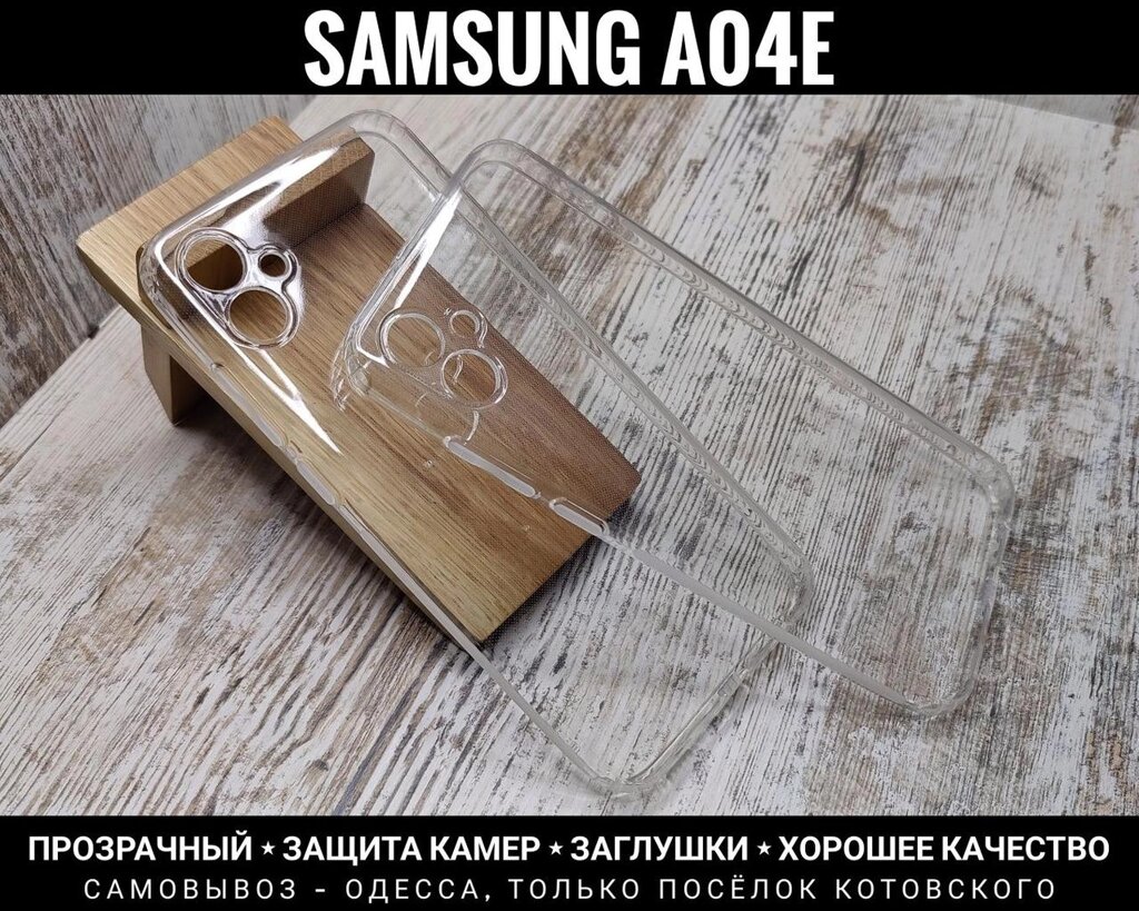 Чохол прозорий силікон Samsung A04e. Захист камер. Заглушки від компанії ARTMOS - Інтернет магазин - фото 1