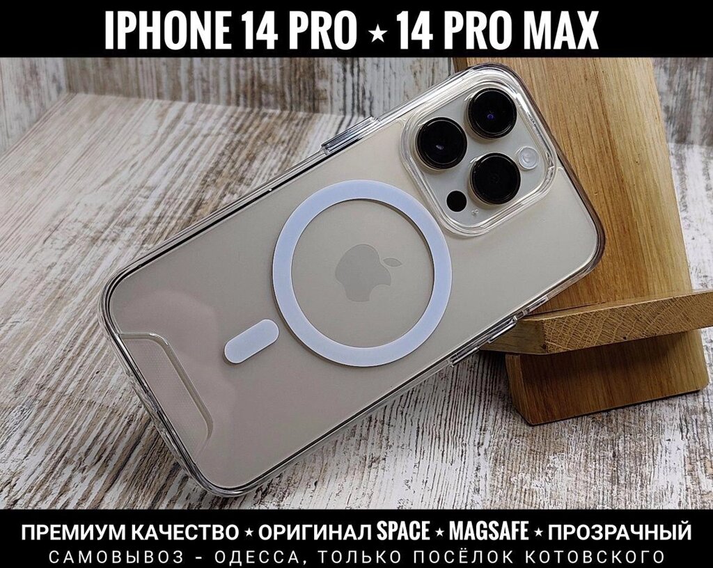 Чохол прозорий Space MagSafe на iPhone 14 Pro Max та інші від компанії ARTMOS - Інтернет магазин - фото 1