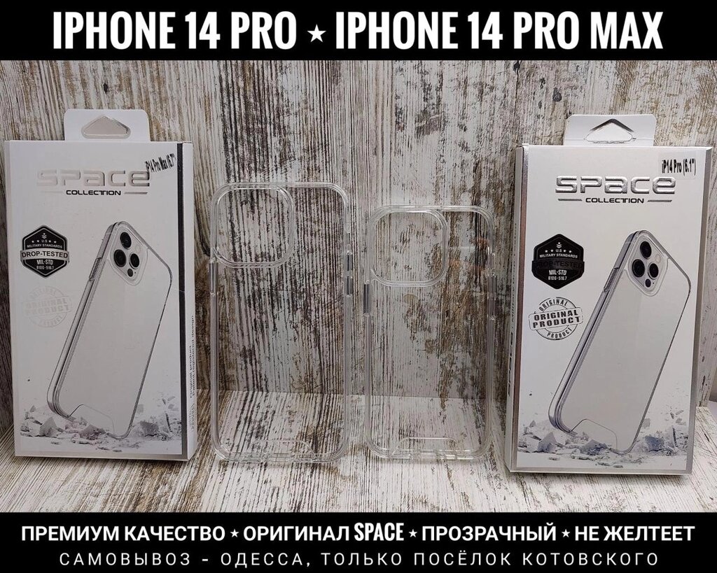 Чохол прозорий Space на iPhone 14 Pro Удароміцний з бортиком від компанії ARTMOS - Інтернет магазин - фото 1