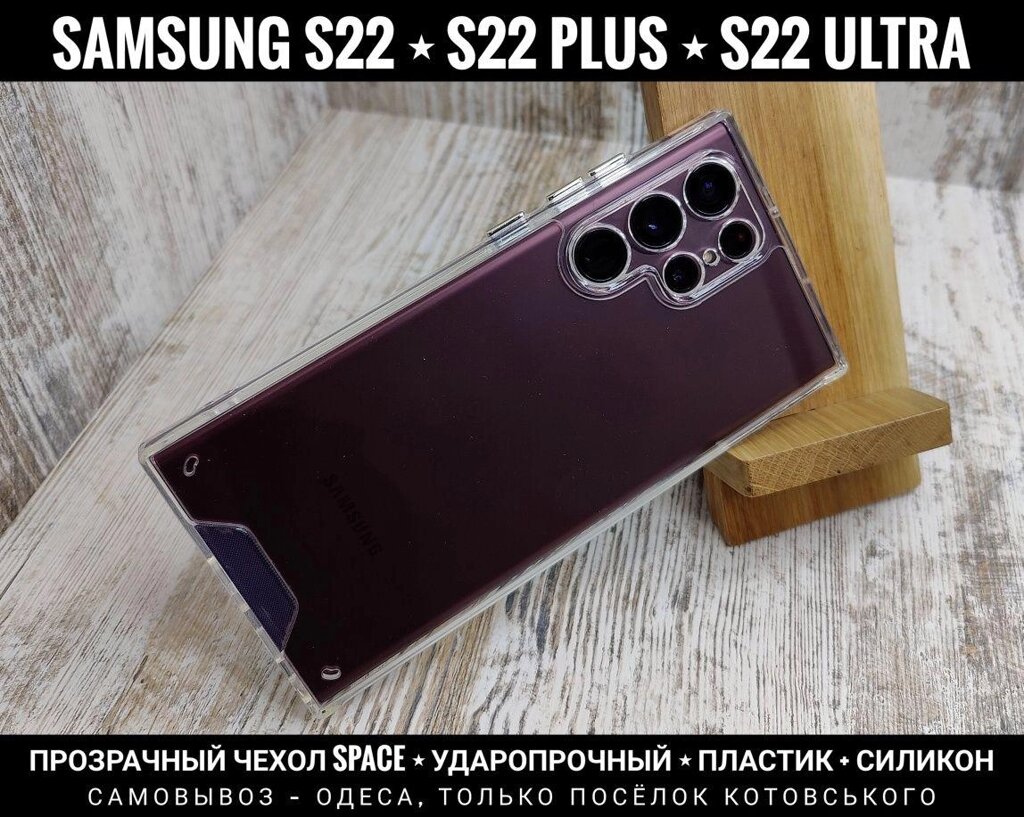 Чохол прозорий Space на Samsung S22 Ultra Протиударний. Чи не жовтіє від компанії ARTMOS - Інтернет магазин - фото 1