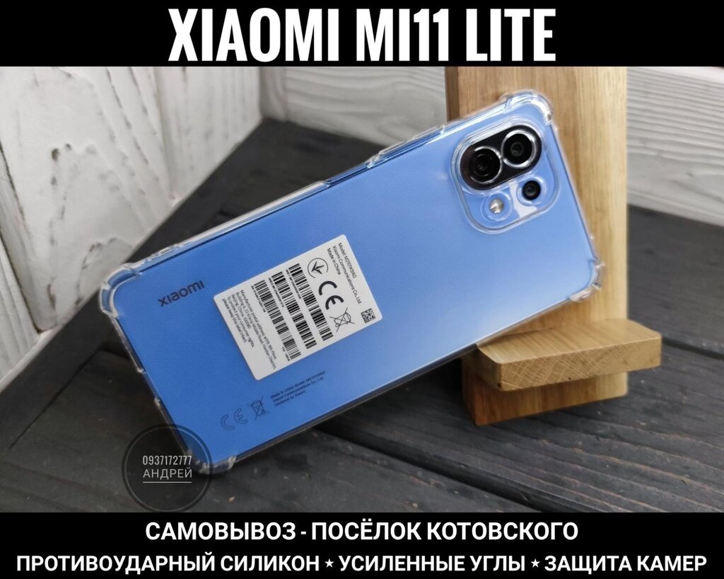 Чохол прозорий Xiaomi 11 Lite 5G NE Захист камер. Посилені кути Mi від компанії ARTMOS - Інтернет магазин - фото 1