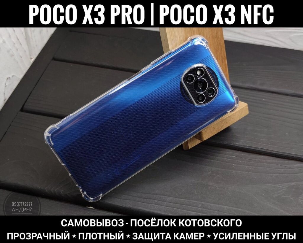 Чохол прозорий Xiaomi Poco X3 Pro Захист камер. Посилені кути NFC від компанії ARTMOS - Інтернет магазин - фото 1