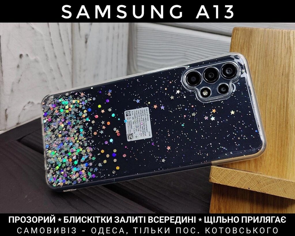 Чохол прозорий з блискітками на Samsung A13 від компанії ARTMOS - Інтернет магазин - фото 1