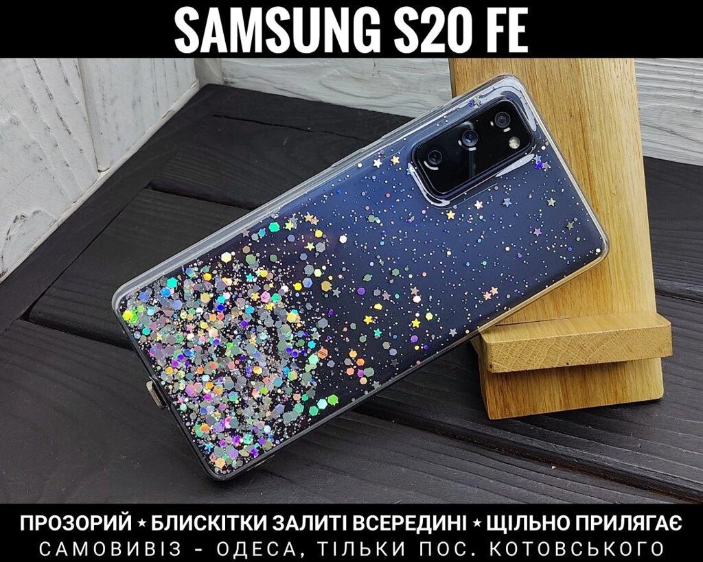 Чохол прозорий з блискітками на Samsung S20 FE від компанії ARTMOS - Інтернет магазин - фото 1