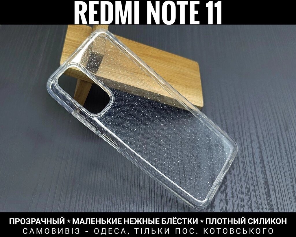 Чохол прозорий з блискітками на Xiaomi Redmi Note 11 Хороша якість від компанії ARTMOS - Інтернет магазин - фото 1