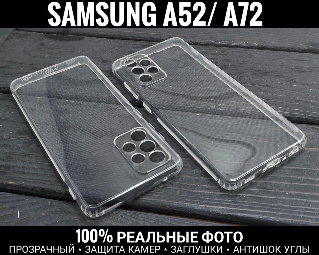 Чохол Samsung A72 Силікон. Прозорий. Захист камер. Заглушки 32 52D від компанії ARTMOS - Інтернет магазин - фото 1