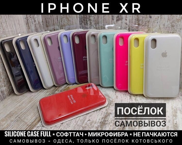 Чохол Silicone Case Full на iPhone XR Софттач. Самовивіз - Селище від компанії ARTMOS - Інтернет магазин - фото 1