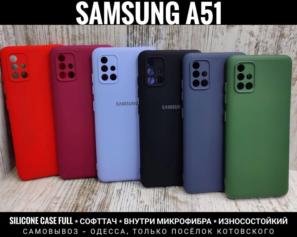 Чохол Silicone Case Full на Samsung A51 Софттач Мікрофібра від компанії ARTMOS - Інтернет магазин - фото 1