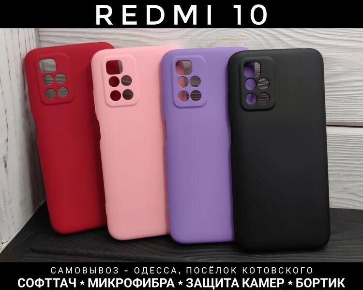 Чохол Silicone Case Full на Xiaomi Redmi 10 мікрофібра. Софттач від компанії ARTMOS - Інтернет магазин - фото 1