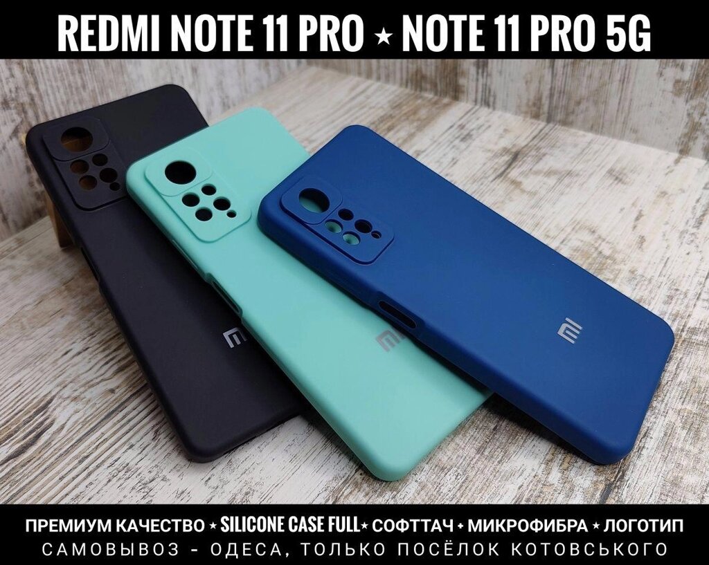 Чохол Silicone Case Full на Xiaomi Redmi Note 11 Pro 5G Софттач від компанії ARTMOS - Інтернет магазин - фото 1