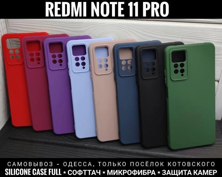 Чохол Silicone Case Full на Xiaomi Redmi Note 11 Pro Global Мікрофібра від компанії ARTMOS - Інтернет магазин - фото 1