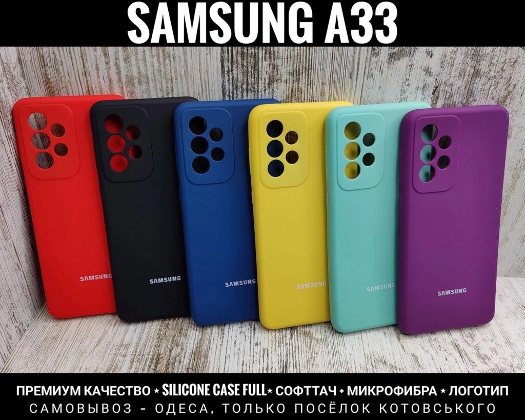 Чохол Silicone Case Full Samsung A33 Софттач. Мікрофібра. Логотип від компанії ARTMOS - Інтернет магазин - фото 1