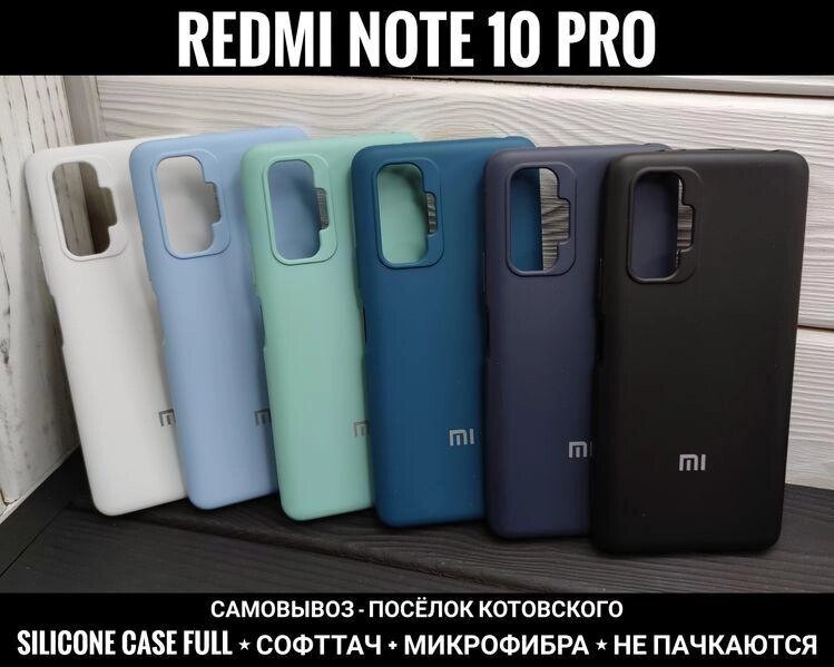 Чохол Silicone Case Full. Софттач. Мікрофібра Xiaomi Redmi Note 10 Pro від компанії ARTMOS - Інтернет магазин - фото 1