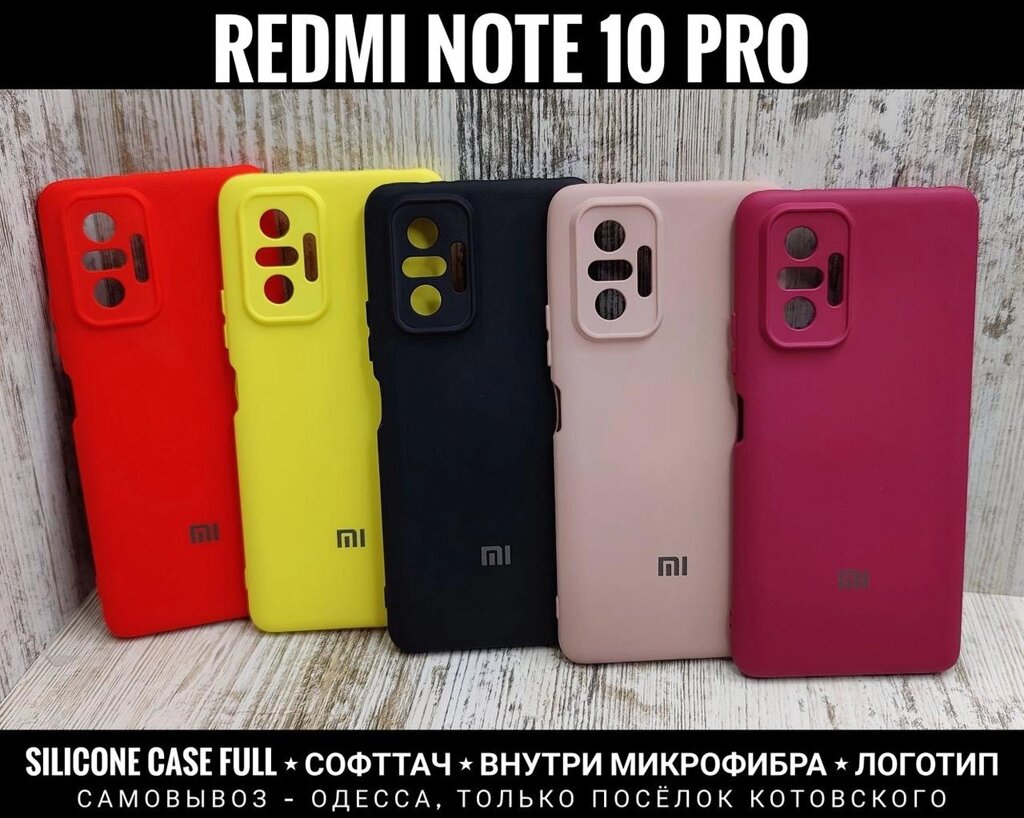 Чохол Silicone Case Full Xiaomi Redmi Note 10 Pro Софттач + Мікрофібра від компанії ARTMOS - Інтернет магазин - фото 1