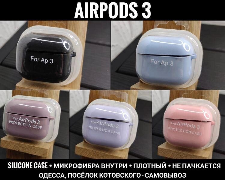 Чохол Silicone Case на навушники Apple AirPods 3 Мікрофібра всередині від компанії ARTMOS - Інтернет магазин - фото 1