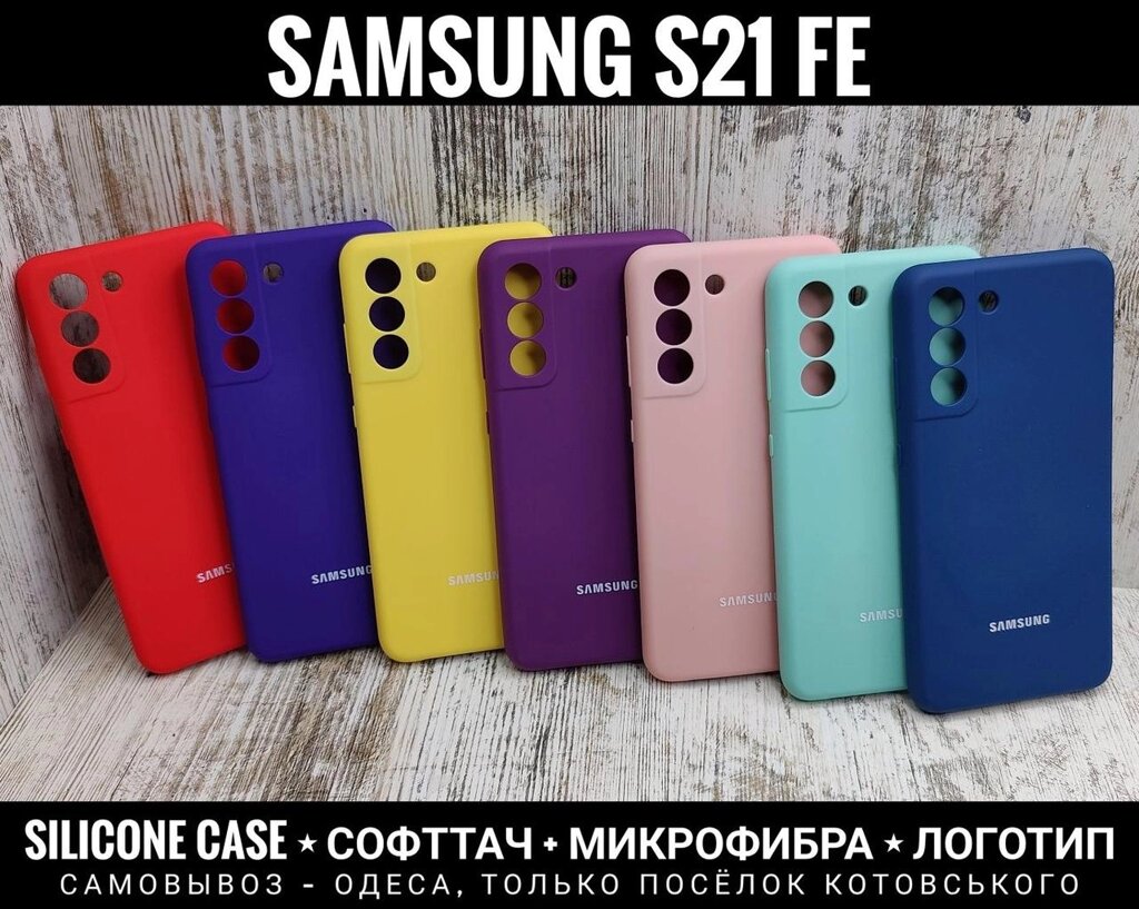 Чохол Silicone Case на Samsung S21 FE Мікрофібра Софттач Захист камер від компанії ARTMOS - Інтернет магазин - фото 1