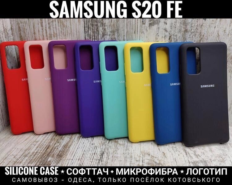 Чохол Silicone Case Samsung S20 FE Софттач. Мікрофібра від компанії ARTMOS - Інтернет магазин - фото 1