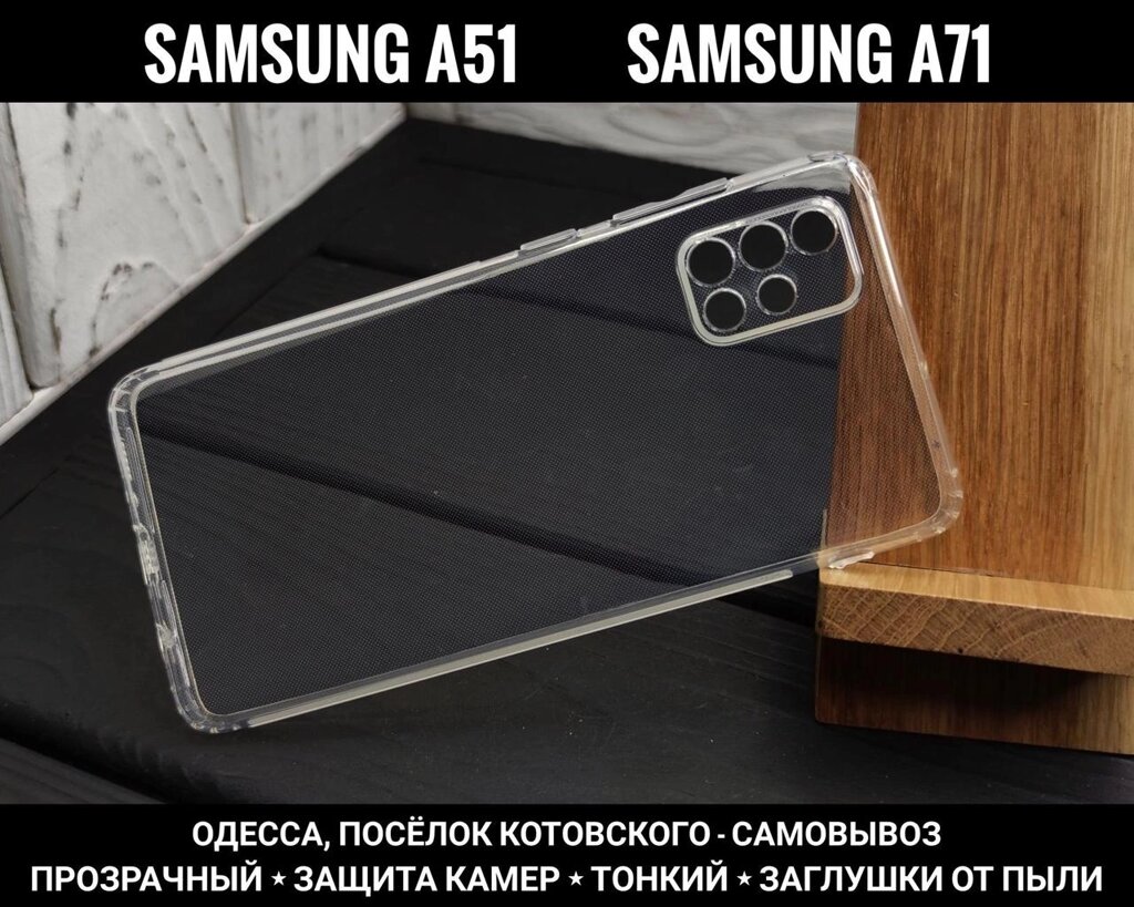 Чохол Slim 71-21s силіконовий Samsung A51 Захист камер. Прозорий від компанії ARTMOS - Інтернет магазин - фото 1