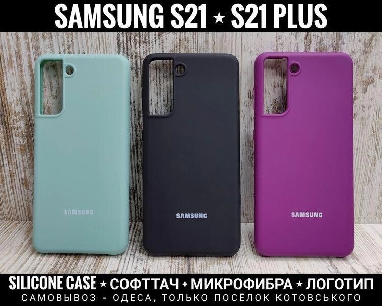 Чохол софттач Silicone Case Samsung S21 Мікрофібра. Логотип від компанії ARTMOS - Інтернет магазин - фото 1