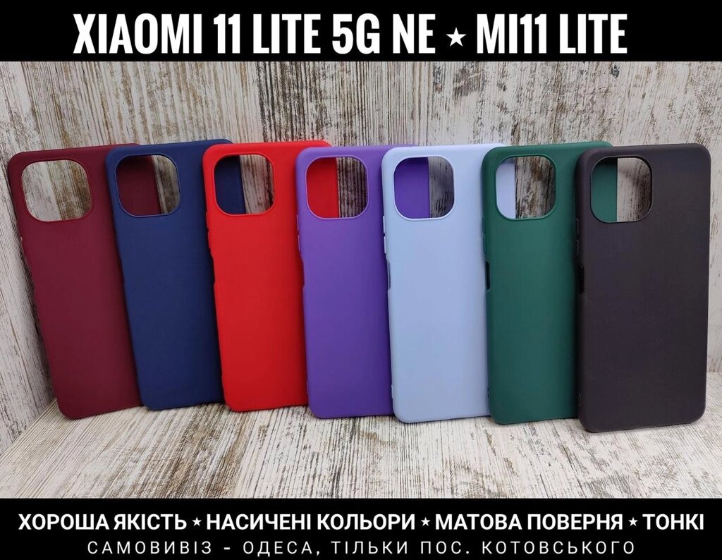 Чохол тонкий Candy на Xiaomi 11 Lite 5G NE Матовий від компанії ARTMOS - Інтернет магазин - фото 1