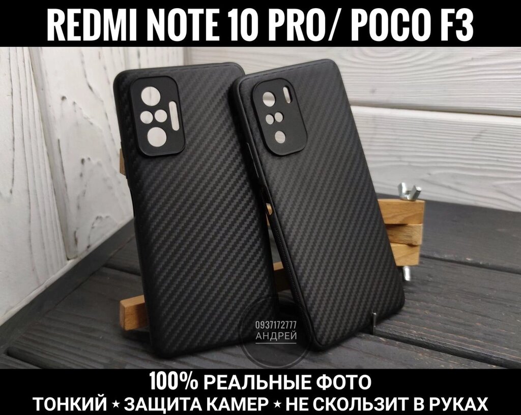 Чохол тонкий Carbon-F3 Poco. Захист камер Xiaomi Redmi Note 10 Pro від компанії ARTMOS - Інтернет магазин - фото 1