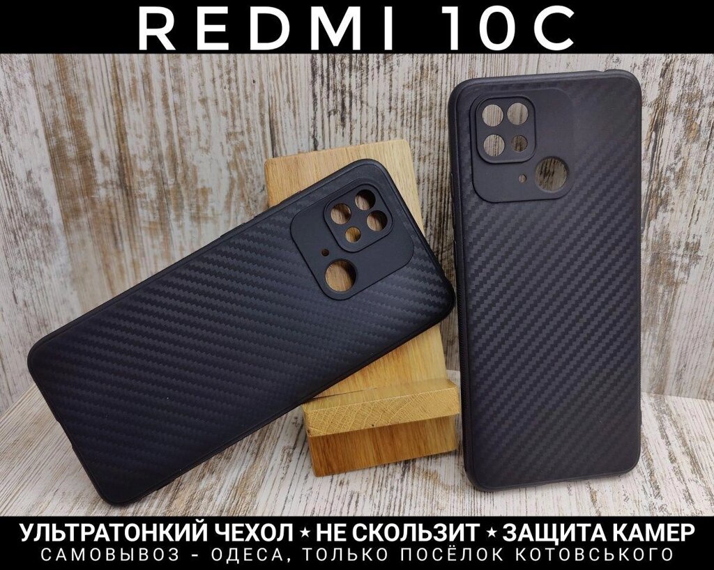 Чохол тонкий Carbon на Xiaomi Redmi 10C Не ковзає. Захист камер від компанії ARTMOS - Інтернет магазин - фото 1