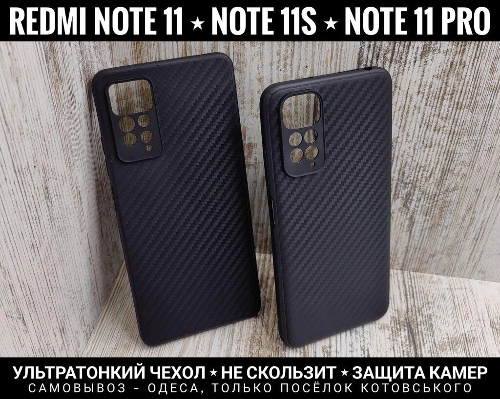 Чохол тонкий Carbon на Xiaomi Redmi Note 11 та інші від компанії ARTMOS - Інтернет магазин - фото 1