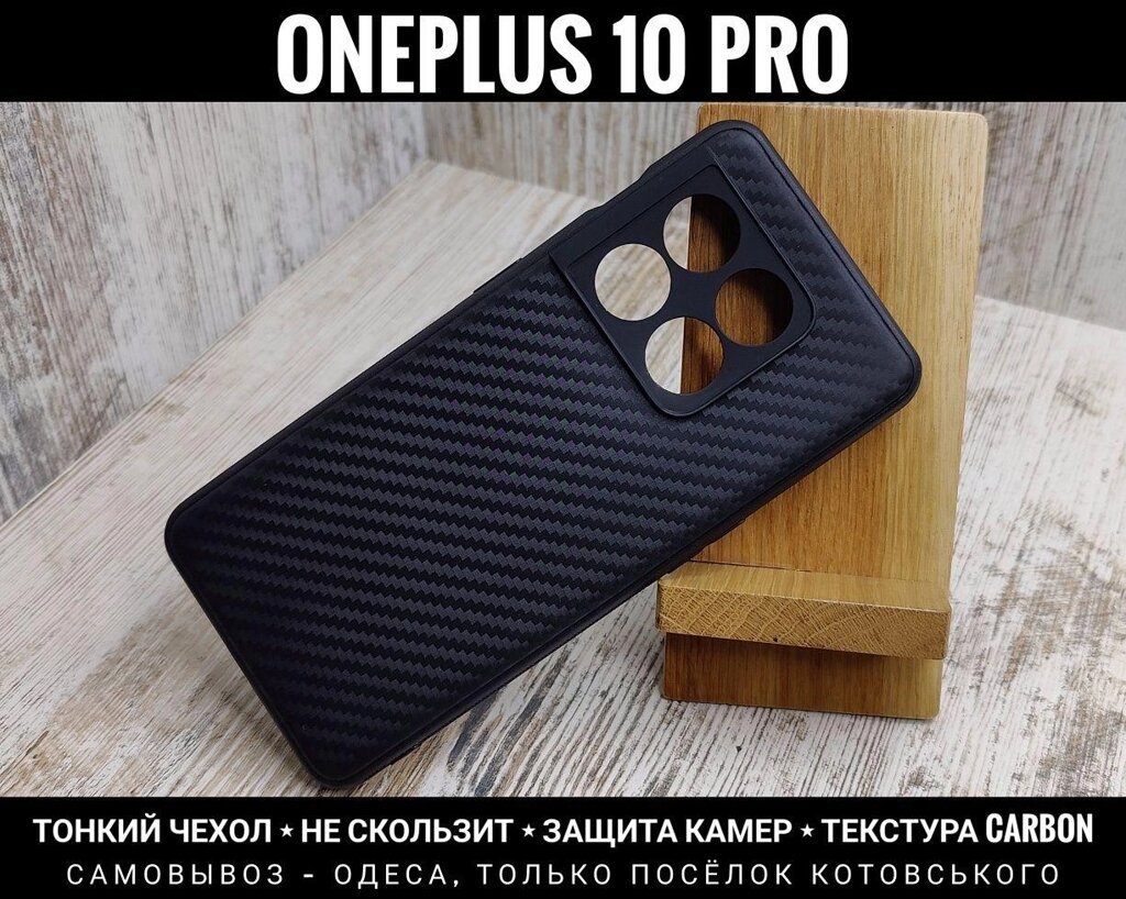 Чохол тонкий Carbon TPU на OnePlus 10 Pro від компанії ARTMOS - Інтернет магазин - фото 1