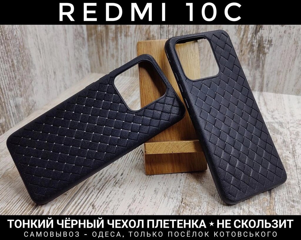 Чохол тонкий плетінка на Xiaomi Redmi 10C Не ковзає від компанії ARTMOS - Інтернет магазин - фото 1