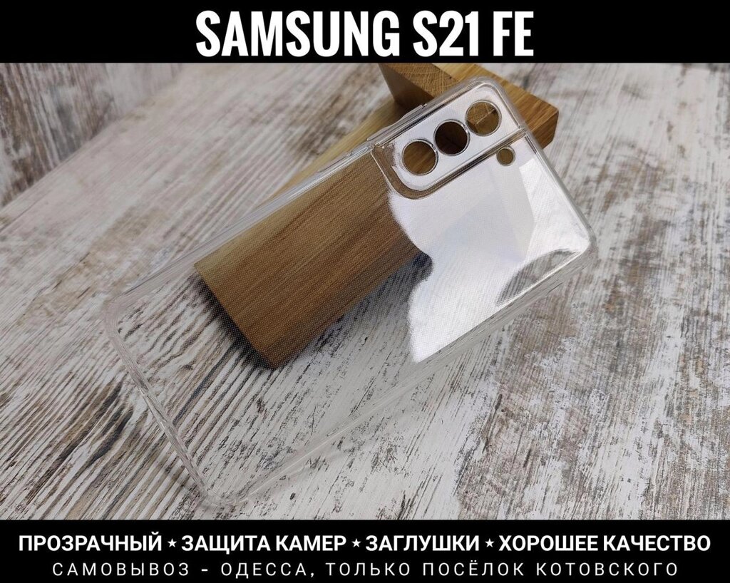 Чохол тонкий прозорий Samsung S21 FE від компанії ARTMOS - Інтернет магазин - фото 1