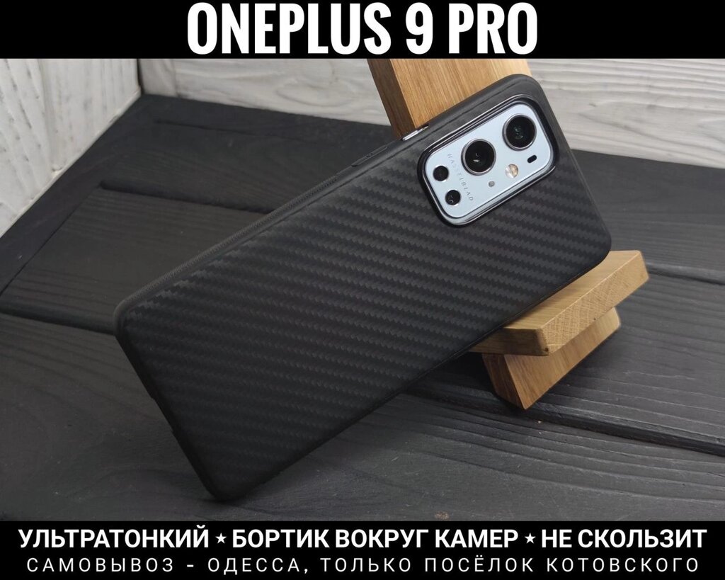 Чохол тонкий TPU Carbon на OnePlus 9 Pro від компанії ARTMOS - Інтернет магазин - фото 1